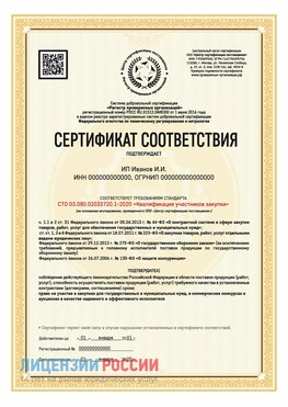 Сертификат квалификации участников закупки для ИП. Егорлыкская Сертификат СТО 03.080.02033720.1-2020